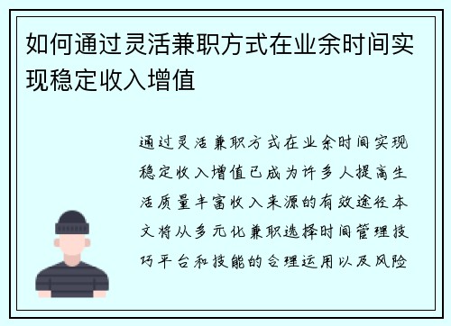 如何通过灵活兼职方式在业余时间实现稳定收入增值