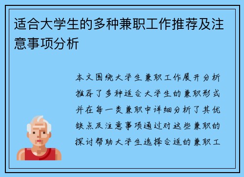 适合大学生的多种兼职工作推荐及注意事项分析