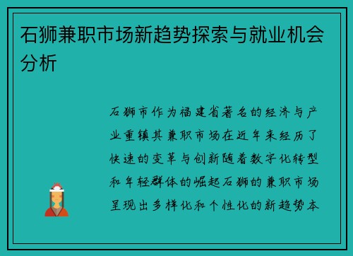 石狮兼职市场新趋势探索与就业机会分析