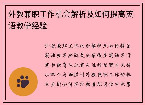 外教兼职工作机会解析及如何提高英语教学经验