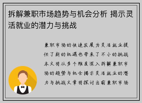 拆解兼职市场趋势与机会分析 揭示灵活就业的潜力与挑战