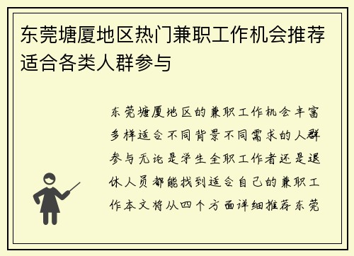 东莞塘厦地区热门兼职工作机会推荐适合各类人群参与