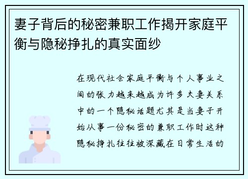 妻子背后的秘密兼职工作揭开家庭平衡与隐秘挣扎的真实面纱