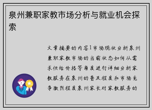 泉州兼职家教市场分析与就业机会探索