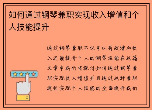 如何通过钢琴兼职实现收入增值和个人技能提升