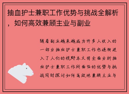 抽血护士兼职工作优势与挑战全解析，如何高效兼顾主业与副业