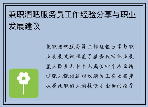 兼职酒吧服务员工作经验分享与职业发展建议