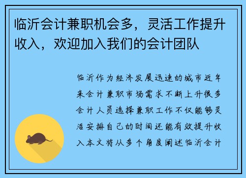 临沂会计兼职机会多，灵活工作提升收入，欢迎加入我们的会计团队