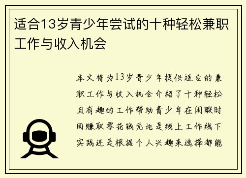 适合13岁青少年尝试的十种轻松兼职工作与收入机会