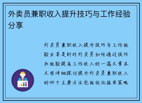 外卖员兼职收入提升技巧与工作经验分享