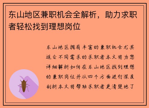 东山地区兼职机会全解析，助力求职者轻松找到理想岗位
