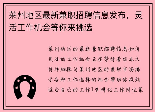 莱州地区最新兼职招聘信息发布，灵活工作机会等你来挑选