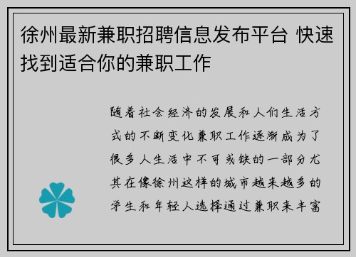 徐州最新兼职招聘信息发布平台 快速找到适合你的兼职工作