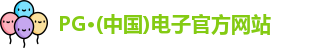 PG电子